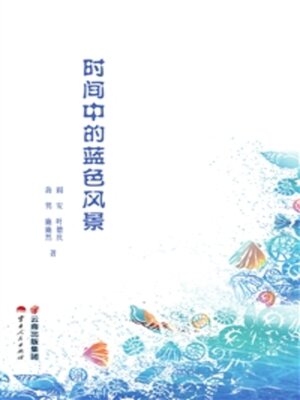 cover image of 时间中的蓝色风景